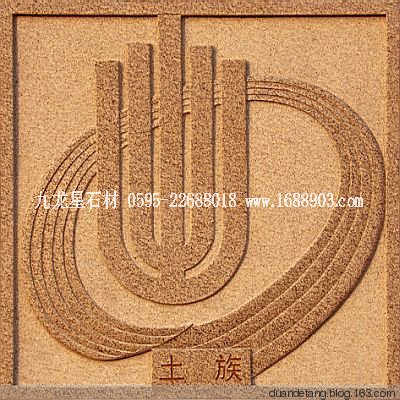 少數(shù)民族標志浮雕 - 石雕佛像 - 石雕佛像