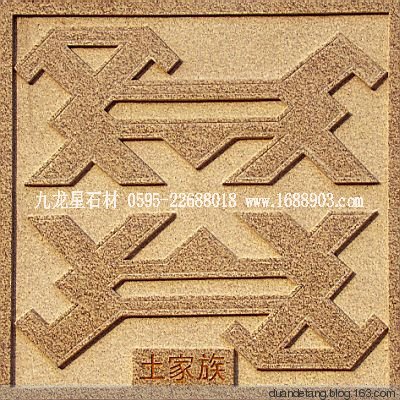 少數(shù)民族標志浮雕 - 石雕佛像 - 石雕佛像