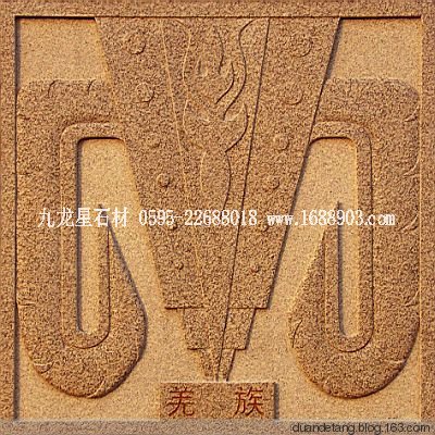 少數(shù)民族標志浮雕 - 石雕佛像 - 石雕佛像